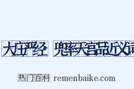 大庄严经·兜率天宫品近义词是什么意思的图片